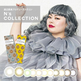 カラコン【在庫一掃 特別値引き】 カラコン エヌズコレクション ワンデー N’s COLLECTION(-5.00〜-10.00) カラコン 度あり/度なし UVカット ナチュラル系 コンタクトレンズ 14.2mm(1箱10枚入り)渡辺直美プロデュース【メール便5個まで】