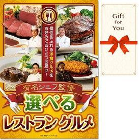 【メール便対応10個まで】送料無料 ギフト券 有名シェフ監修 選べるレストラングルメ eb-yrg-gf 誕生日 御祝 お中元 返礼品 贈答品 御礼 父の日 母の日 お歳暮