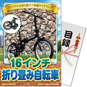 【メール便対応3個まで】送料無料 景品目録ギフト 景品ならパネもく! 16インチ折り畳み自転車 bike16b-rb (A4パネル付 目録) ゴルフコンペ 賞品 結婚式 2次会 ビンゴ くじ引き 景品パーク