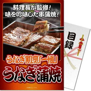 【メール便対応3個まで】送料無料 景品目録ギフト 景品ならパネもく! うなぎ割烹「一愼」うなぎ蒲焼 iung-rb (A4パネル付 目録) 結婚式 ビンゴ 2次会 賞品 くじ引き 抽選会 景品パーク ゴ