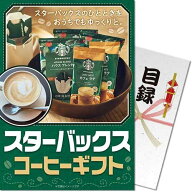 【メール便対応3個まで】景品目録ギフト 景品ならパネもく！ スターバックス コーヒーギフト stb-cgc-rb…