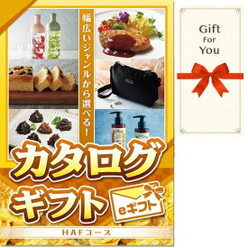 【メール便対応10個まで】ギフト券 カタログギフト HAFコース eギフト パネルなし ギフト封筒 kr-haf-gf 定番のカタログギフト お中元 お歳暮 誕生日 返礼品 御祝 御礼 父の日 母の日 贈答品