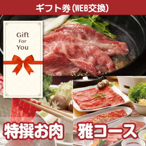 送料無料【メール便対応10個まで】【ギフト券】 特撰お肉 雅コース ch-004-gf 母の日 父の日 贈答品 返礼品 御礼 御祝 誕生日 お中元 お歳暮