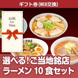 【メール便対応10個まで】【ギフト券】選べる ご当地銘店ラーメン10食セット grmn-10-gf 父の日 母の日 贈答品 返礼品 御礼 御祝 誕生日 お中元 お歳暮