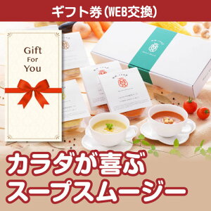 送料無料【メール便対応10個まで】【ギフト券】 カラダが喜ぶスープスムージー mm-035a-gf 贈答品 父の日 返礼品 御礼 御祝 誕生日 母の日 お中元 お歳暮
