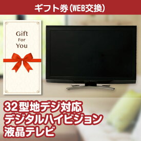 送料無料【メール便対応10個まで】【ギフト券】 32型地デジ対応デジタルハイビジョン液晶テレビ tv32-gf 母の日 贈答品 返礼品 御礼 御祝 父の日 誕生日 お中元 お歳暮