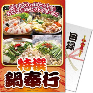 送料無料 【メール便対応3個まで】景品目録ギフト 景品ならパネもく! 特撰!鍋奉行セット(A4パネル付 目録) 結婚式 2次会 ゴルフコンペ ビンゴ 抽選会 くじ引き 賞品 景品パーク【景品ギ