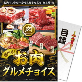 【メール便対応3個まで】送料無料 景品目録ギフト 景品ならパネもく！ お肉グルメチョイス NCコース 目録・A4パネル付 nc-050p-rb ビンゴ くじ引き 2次会 景品パーク【景品ギフト券 パネル付き】