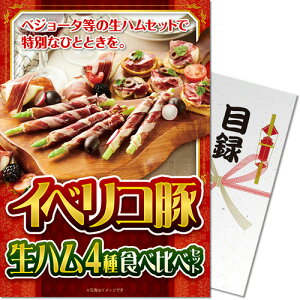 送料無料 【メール便対応3個まで】景品目録ギフト 景品ならパネもく! イベリコ豚生ハム 4種食べ比べセット 目録・A4パネル付 結婚式 2次会 ゴルフコンペ ビンゴ 抽選会 くじ引き 賞品 景品