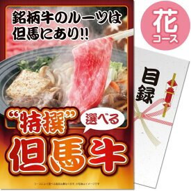 送料無料 【メール便対応3個まで】景品目録ギフト 景品ならパネもく！ 特撰！但馬牛 花コース（A4パネル付 目録） 結婚式 2次会 ゴルフコンペ ビンゴ 抽選会 くじ引き 賞品 景品パーク【景品ギフト券 パネル付き】 sp-102-rb