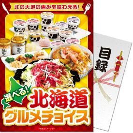 送料無料 【メール便対応3個まで】景品目録ギフト 景品ならパネもく！ 北海道グルメチョイス（A4パネル付 目録） 結婚式 2次会 ゴルフコンペ ビンゴ 抽選会 くじ引き 賞品 景品パーク【景品ギフト券 パネル付き】 hkd-ch-rb