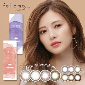 カラコン【在庫一掃 特別値引き】カラコン フェリアモ ワンデー feliamo(度なし〜-4.75) カラコン 度あり/度なし UVカット ナチュラル系 コンタクトレンズ 14.2mm/14.5mm(1箱10枚入り)モデル 白石麻衣【メール便5個まで】