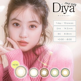 今田美桜 カラコン ダイヤワンデー Diya 1day(-5.00～-8.00) カラコン 度あり/度なし ナチュラル系 コンタクトレンズ (1箱10枚入り)【メール便5個まで】