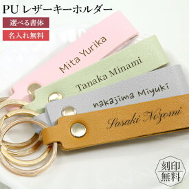 キーホルダー 革 おしゃれ 名入れ プレゼント 【名入れ無料】【送料無料】 PUレザー 文字刻印 名前入り 文字入れ パステルカラー キーリング 車 鍵 ギフト 誕生日 卒業祝い 実用的 プチギフト