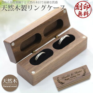木製 刻印 リングケース 指輪ケース 天然木使用 プロポーズ 婚約指輪 結婚指輪 マリッジリング リング収納 保管 北欧 ウッド メッセージ入り aruon 名入れ工房
