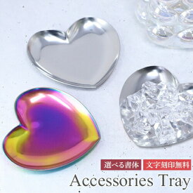 アクセサリートレイ トレイ 名入れ プレゼント ステンレス ハート ジュエリー置き 小物置き 贈り物 小物入れ 小物 雑貨 リビング インテリア プチギフト 【在庫限り】
