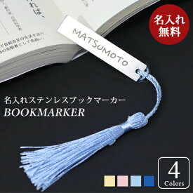 しおり ブックマーカー 栞 名入れ プレゼント 名入れ無料 おしゃれ 紐房付き ネーム入れ 刻印 ギフト 贈り物 かわいい 父の日 母の日 プチギフト 入学 卒業 誕生日 記念日 【在庫限り】