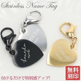 ネームタグ ハートネームプレート【名入れ無料】名札 オリジナル キーリング カニカン スーツケース用 ゴルフバッグ用 シンプル 刻印 名入れ ステンレス 刻印無料 特別なプレゼント aruon 名入れ工房
