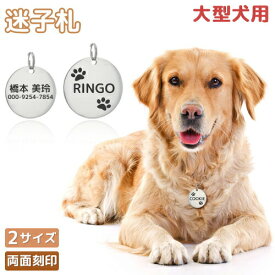 中・大型犬 迷子札 2サイズ ペット 犬 わんちゃん リング2個付 サークル型 IDタグ ステンレス ネームタグ 首輪 名前 タグ 名入れ ネーム入れ オリジナル 中型犬用 イヌ