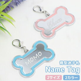 迷子札 犬用 ネームタグ 名入れ ボーンタイプ ペット ペットIDタグ 【名入れ無料】 【送料無料】 首輪 胴輪 リード お出かけ お散歩グッズ 名前入れ ネーム入り ドッグタグ ペットタグ 迷子防止 防災 防災グッズ タグ お名前 連絡先 飼い主 軽い