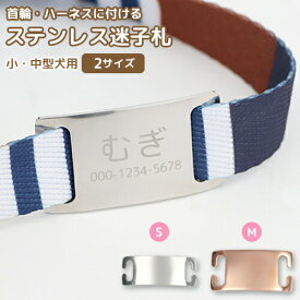迷子札 小・中型犬用 首輪 ハーネス用 ペットIDタグ 犬 猫 【名入れ無料】ペットネームタグ ハーネス 名前 タグ 防止 名入れ ネーム入れ 曲面プレート イヌ お名前＆電話番号刻印 飼い主 刻印無料サービス 迷子札 aruon 名入れ工房 【在庫限り】