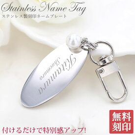 ネームタグ パール ネームプレート【名入れ無料】名札 オリジナル キーリング スーツケース用 ゴルフバッグ用 シンプル 刻印 名入れ ステンレス 刻印無料 特別なプレゼント aruon 名入れ工房