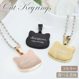 ネームタグ 名入れ キーホルダー プレゼント 名前入り 猫グッズ キーリング ねこ ネコ おしゃれ 可愛い 実用的 ギフト ペアアイテム プチギフト