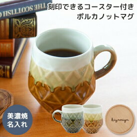 マグ ポルカノット Polka Knot 370ml 名入れ 刻印 刻印できるコースター 美濃焼 ブラウン コースターセット 食洗機対応 電子レンジ対応 格子柄 レンジ対応 父の日 CDF etendue CDFエタンデュ ビスク BISQUE 【在庫限り】