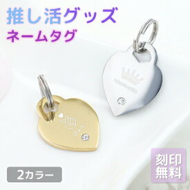 推し活 キーホルダー 推し活グッズ 名入れ プレゼント ネームタグ キーリング チャーム ネームプレート バッグ用 名前入り ゴルフバッグ用 サブバッグ用 リュック用 贈り物