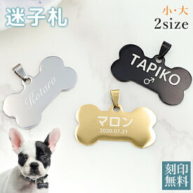 迷子札 骨型のIDタグ 2サイズ 3色【名入れ無料】ペット 犬 ステンレス ゴールド シルバー ブラック 刻印無料サービス 迷子札 aruon 名入れ工房 【在庫限り】