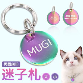 迷子札 刻印無料サービス オーロラ 2サイズ ペット レインボー 虹色 オイルスリック 犬 猫 わんちゃん リング2個付 サークル型 IDタグ ステンレス ネームタグ 首輪 名前 オリジナル 小・中型犬用 イヌ 【aruon 名入れ工房】