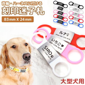 【名入れ無料】 犬 迷子札 ハーネス シリコンゴム ステンレス 全5色 ブラック ホワイト ピンク レッド ブルー【在庫限り】
