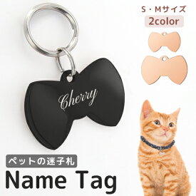 ペット用 迷子札 リボンの形 リボン形 ペット 犬 猫 【名入れ無料】 ステンレス ペットネームタグ 首輪 名前 タグ 防止 名入れ ネーム入れ オリジナル わんちゃん ネコ ねこ イヌ お名前＆電話番号刻印 飼い主 aruon 名入れ工房