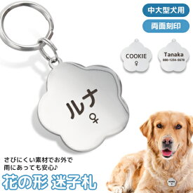 中・大型犬 迷子札 花の形 ペット 犬 わんちゃん リング2個付 IDタグ ネームタグ 首輪 名前 タグ 名入れ ネーム入れ オリジナル イヌ お名前＆電話番号刻印 飼い主 【在庫限り】