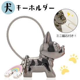 犬キーホルダー キーホルダー おしゃれ 名入れ プレゼント チャーム キーリング バッグチャーム かわいい 磁石 マグネット プチギフト【在庫限り】