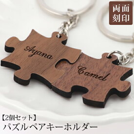 キーホルダー セット 名入れ プレゼント パズル キーリング お揃い 両面刻印 名入れ無料 卒業 プチギフト 誕生日 メンズ レディース おしゃれ ペア ギフト