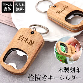 栓抜きキーホルダー 栓抜き ボトルオープナー 名入れ 名入れ無料 刻印 ショップ お店 ウッド 蓋 キャップ キッチン用品 雑貨 持ち運び 携帯 お酒 ドリンク 瓶ビール 父の日 母の日 プチギフト