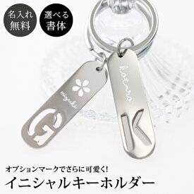 名入れ イニシャル キーホルダー オプションマーク 刻印 イラスト ステンレス 刻印無料 特別なプレゼント かわいい シンプル プチギフト 卒業 プレゼント 贈り物 お礼 子供 記念 父の日 母の日