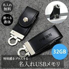 USBメモリ USB 32gb フラッシュメモリ 刻印 名入れ【名入れ無料】パソコン 周辺機器 外付けドライブ 外付けメモリストレージ おしゃれ シンプル データ移行 特別なプレゼント ビジネス 就職祝い 贈り物 aruon 名入れ工房