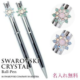 ボールペン スワロフスキークリスタル使用 高級 クリスタル ボールペン 名入れ pen ペン ギフト ラッピング 対応 プレゼント プレゼント 女性 誕生日 ギフト 母 彼女 ボールペン ギフト ボールペン 可愛い 卒業式 春 入学式 成人式 お祝い