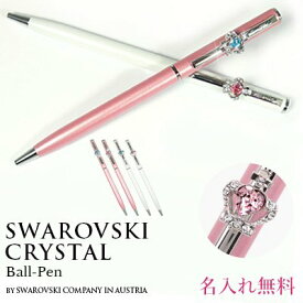 ボールペン スワロフスキークリスタル使用 高級 クリスタル ボールペン オリジナル pen ペン ギフト ラッピング 対応 プレゼント 女性 誕生日 ギフト 卒業祝い 入学 記念品 入社祝い 周年記念品 送別会 成人式 お祝い 【在庫限り】