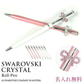 ボールペン スワロフスキークリスタル使用 高級 クリスタル ボールペン 名入れ 刻印無料 オリジナル pen ペン ギフト ラッピング 対応 プレゼント 女性 誕生日 ギフト 卒業祝い 入学 記念品 入社祝い 周年記念品 送別会 成人式 お祝い 【在庫限り】