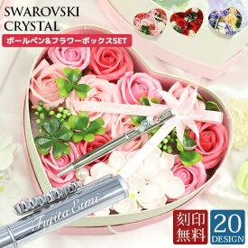 ボールペン スワロフスキークリスタル使用 高級 ボールペン&フラワーボックス セット 名入れ プレゼント 【aruon 名入れ工房】刻印無料 クリスタル pen ペン ラッピング 対応 20種 プレゼント女性 誕生日 ギフト 【在庫限り】