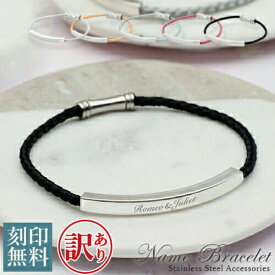 ブレスレット【aruon 名入れ工房】 刻印 2サイズ 男女 シンプル 夏アクセサリー 5カラー 編み込み 名入れ 刻印無料 ブレスレット 刻印可能 レディースブレスレット メンズ 【在庫限り】