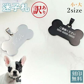 【訳あり アウトレット】 迷子札 骨型のIDタグ 2サイズ シルバー ブラック お名前＆電話番号刻印 飼い主 迷子札 aruon 名入れ工房 【在庫限り】