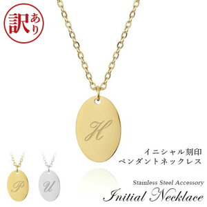 【訳あり アウト レット】 オーバルネックレス イニシャル 刻印プレート ネックレス 名入れ ステンレス ペンダントネックレス 小豆チェーン 選べる26文字