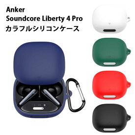 Anker Soundcore Liberty 4 Proシリコンケース カラビナ付き ケース アンカー サウンドコア リバティー4 プロ ノイキャン コスパ 保護ケース ノイズキャンセリング ブルトゥース イヤホン 充電ケース保護カバー 落下防止 耐衝撃 指紋防止 シンプル おしゃれ カラフル