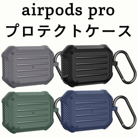 AirPods Pro ケース 耐衝撃 充電ケース カバー カラビナ付き グレー プロテクトケース 頑丈 保護 エアーポッズプロ