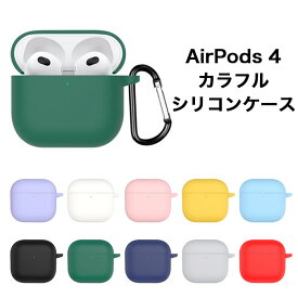 Apple Air Pods4 シリコンケース カラビナ付き ケース アップル エアーポッズ フォー 保護ケース ブルトゥース イヤホン 充電ケース保護カバー 落下防止 耐衝撃 指紋防止 シンプル おしゃれ 便利 ポップ カラフル シリコン保護ケース AirPods4 エアーポッド フォー