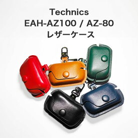 Technics EAH-AZ100(AZ-80も対応) レザーケース カラビナ付き ケース テクニクス エーゼット100 80 Panasonic パナソニック イヤホン 保護ケース ノイズキャンセリング ブルトゥース イヤホン 充電ケース保護カバー 落下防止 耐衝撃 指紋防止 シンプル 高級感 ビニールレザー